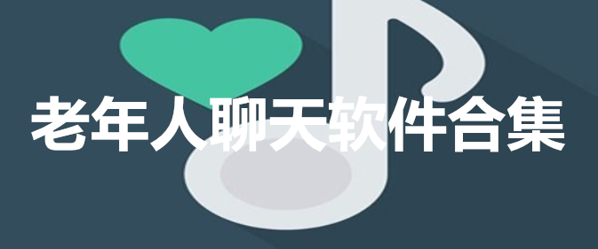 老年人聊天软件合集