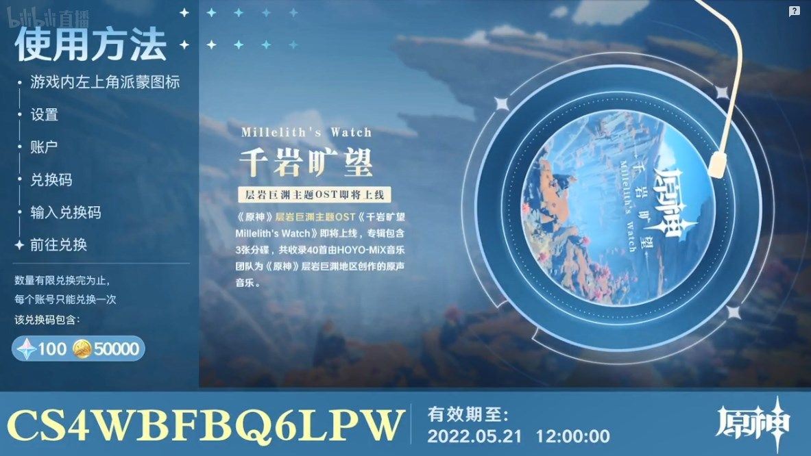 原神2.7直播兑换码大全（2.7前瞻直播兑换码分享）