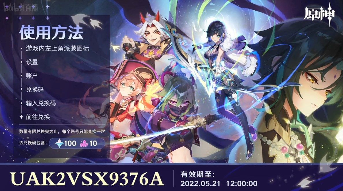 原神2.7直播兑换码大全（2.7前瞻直播兑换码分享）