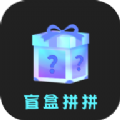 盲盒拼拼app官方版