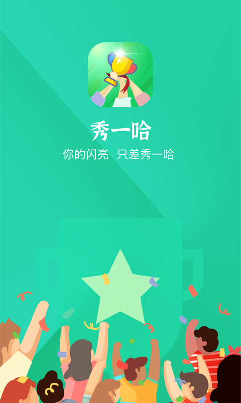 秀一哈学习活动app最新版图3: