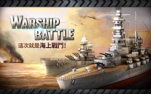 炮艇战3D战舰中文版图1