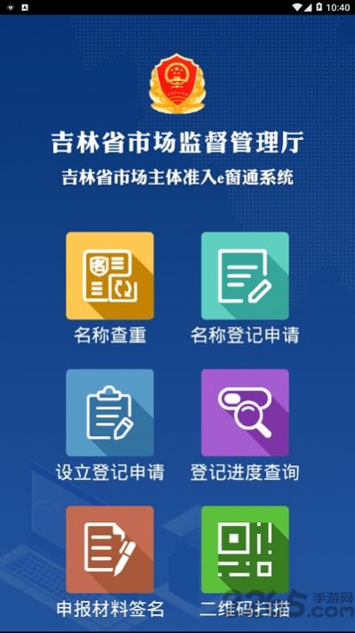 吉林省市场主体准入e窗通系统APP下载官方版2022图片1
