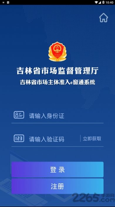 吉林省市场主体准入e窗通系统APP下载官方版2022截图1: