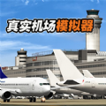 真实机场模拟器游戏中文手机版