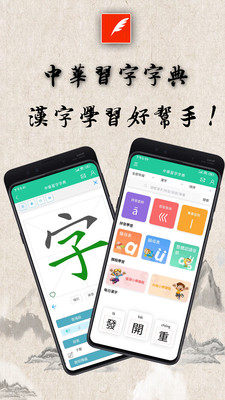 中华习字字典app图1