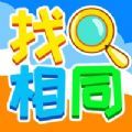 全民找相同游戏红包版 v1.0