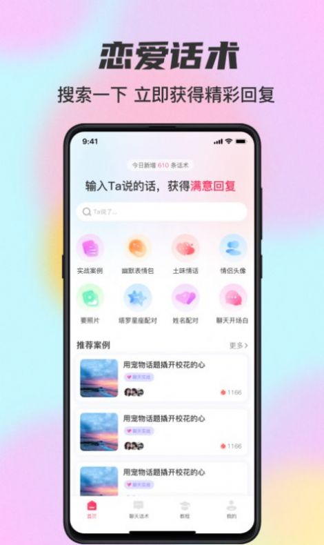 桃花宝典恋爱话术app大全完整版图1: