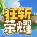 狂斩荣耀小游戏官方最新版 v1.0