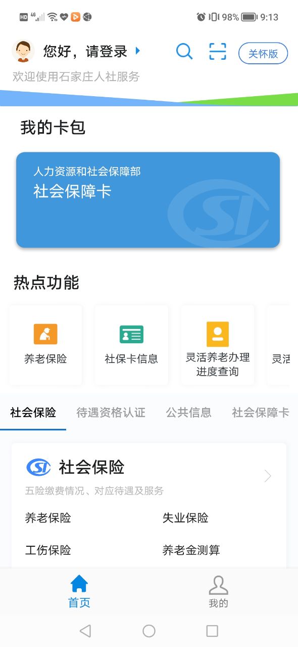 石家庄人社一体化服务平台APP下载安装2022图2: