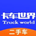 卡车世界二手货车APP官方下载 v1.0.0