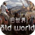 旧世界old world游戏汉化最新版免费 v1.0