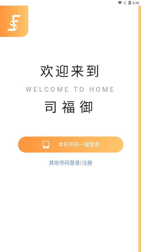 司福御网约车app最新版图1:
