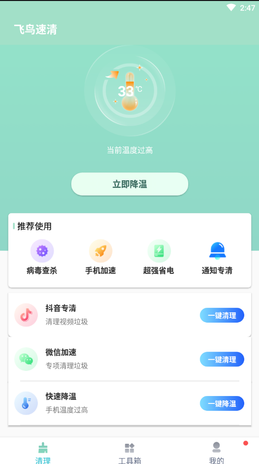 飞鸟速清app官方版图2:
