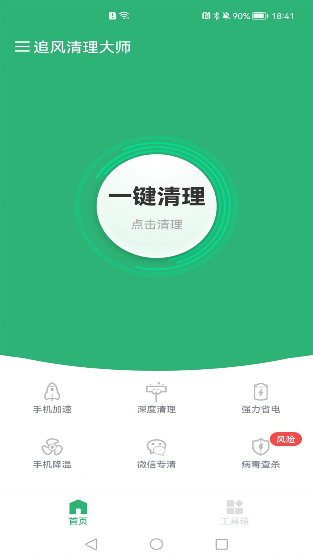 追风清理大师app官方版4