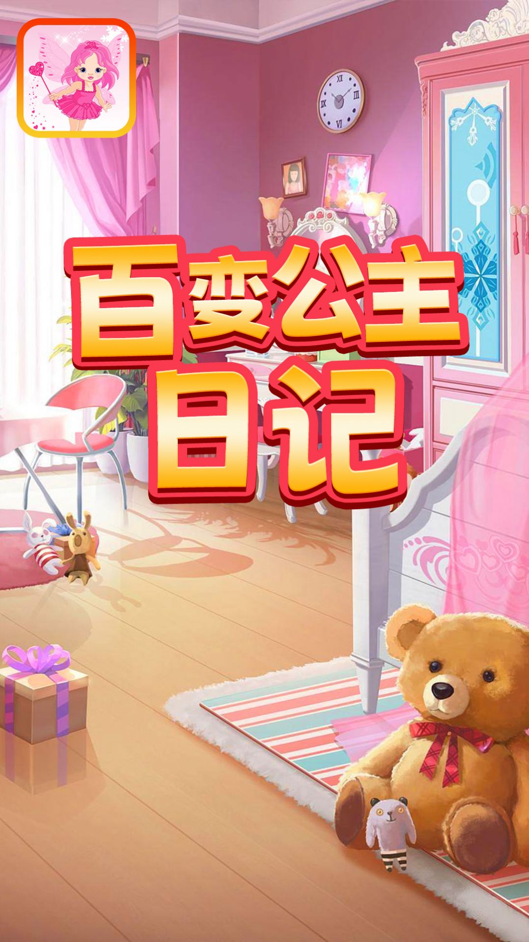 百变公主日记游戏官方最新版图2: