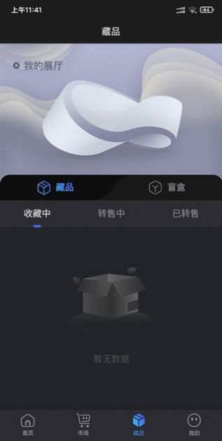 司藏数字藏品交易平台app官方版图片1
