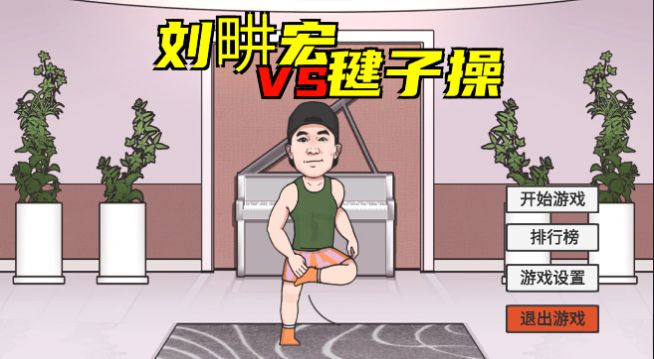 抖音火山哥哥刘畊宏小游戏官方版图3:
