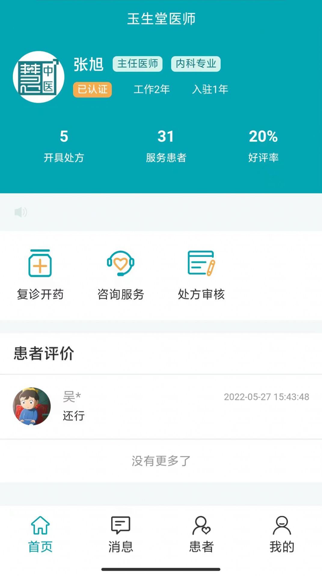 小藤医生医生端app最新版图4: