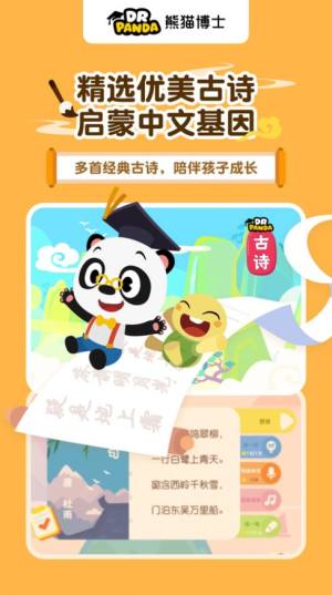 熊猫博士爱古诗app图1
