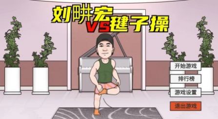 刘畊宏跳操游戏下载安装最新版图3: