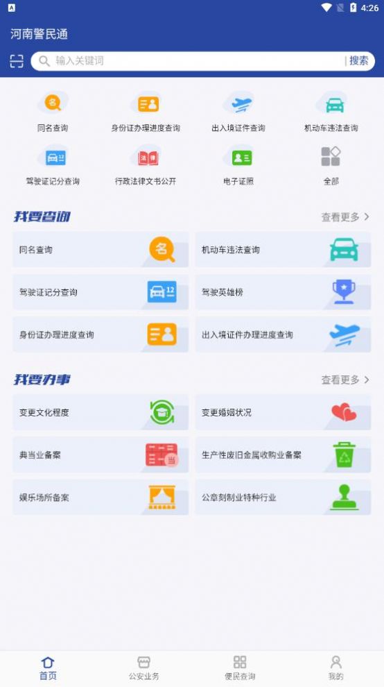 河南警民通APP下载苹果最新版本2022图2:
