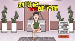 刘畊宏跳操游戏下载安装图10