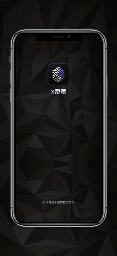 X数藏交易平台app官方版图3: