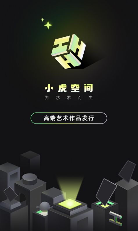 小虎空间数字藏品app官方最新版截图2: