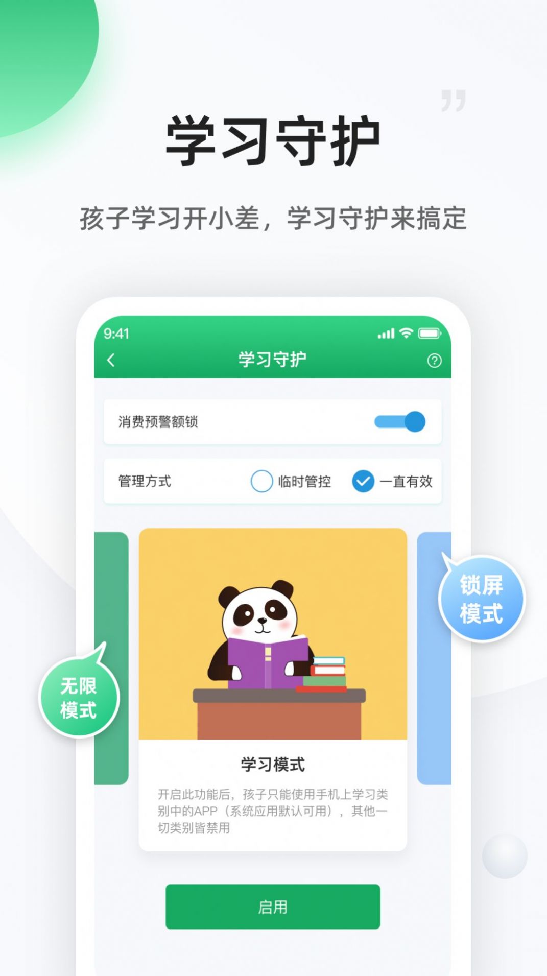 熊猫守望家长学习监督app最新版图2: