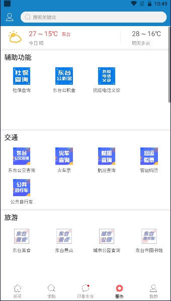 幸福东台资讯app试运行安卓版图3: