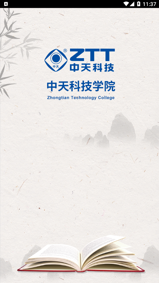 中天科技学院app安卓版下载官方版图2:
