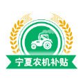 宁夏农机补贴app最新