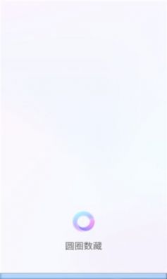 圆圈数藏nft艺术平台安卓版图片1