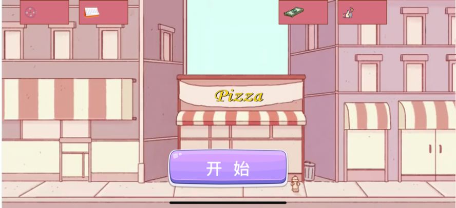 我的披萨手艺游戏官方安卓版图1: