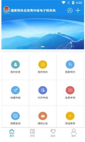 贵州税务app下载手机版官方图3