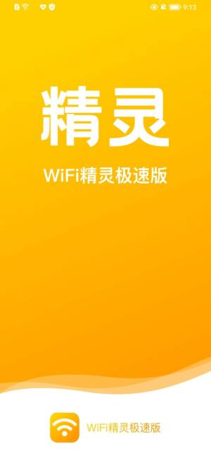 WiFi精灵极速版APP图3