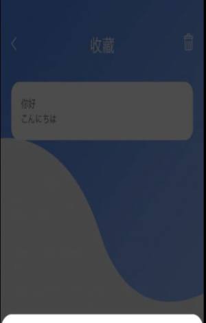 蔓雯日语翻译app手机版图片1