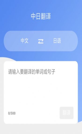 蔓雯日语翻译app手机版图1: