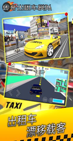 传奇出租车模拟游戏官方版图1: