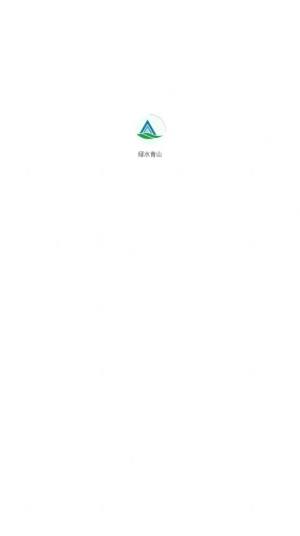 绿水青山app图1