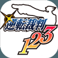 逆转裁判123成步堂精选集游戏安卓中文版