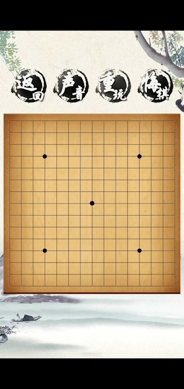 荣曜五子棋游戏官方版图片1