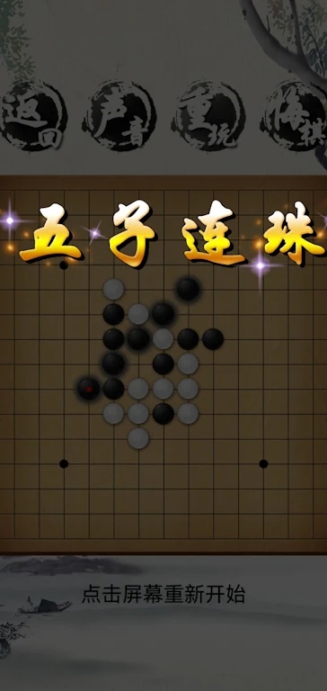 荣曜五子棋游戏官方版图1: