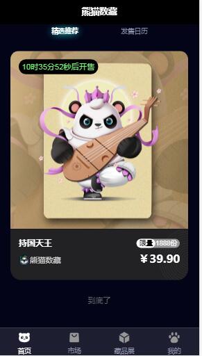 熊猫数藏app官方版截图3: