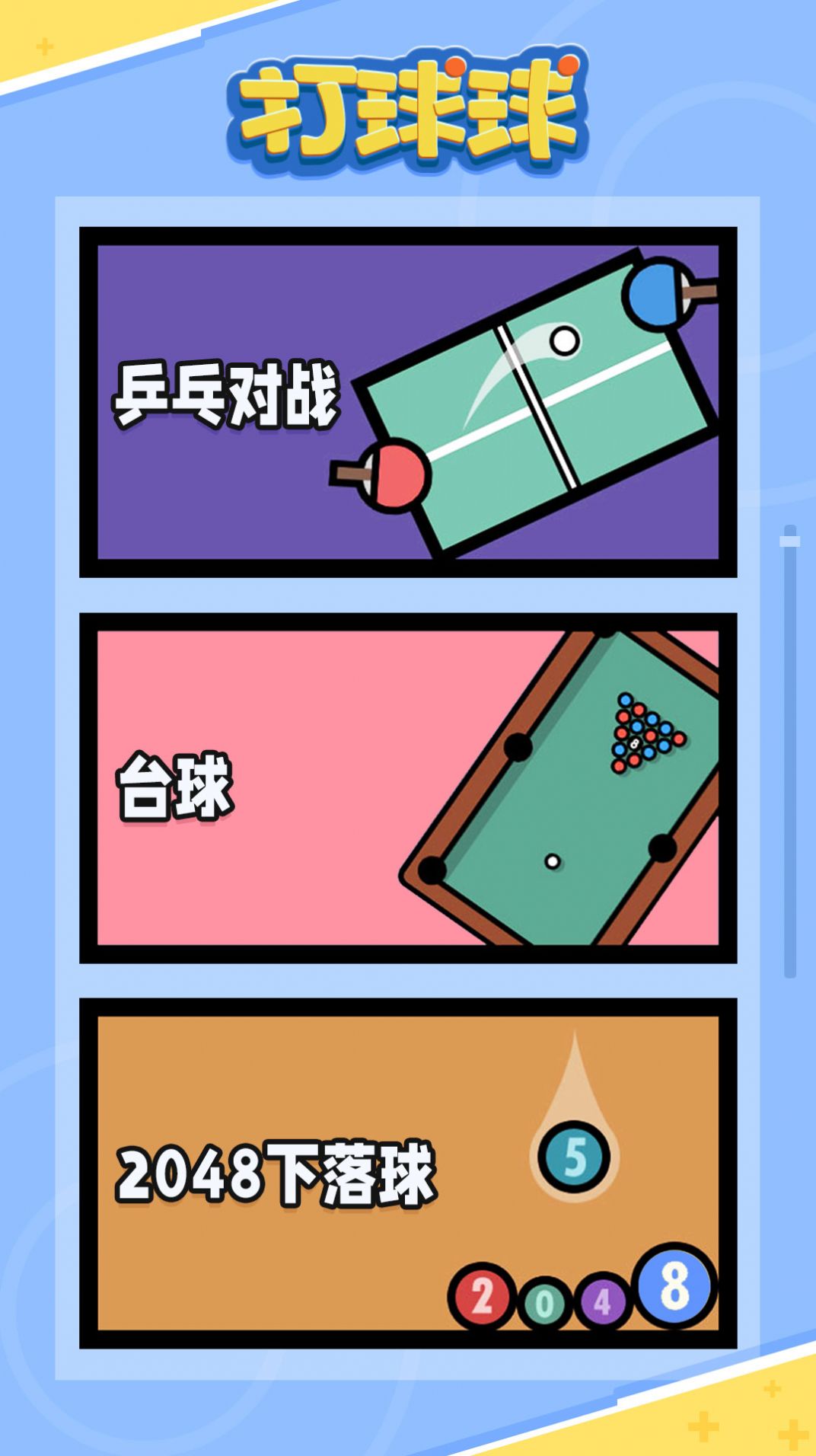 打球球手机版中文游戏图3: