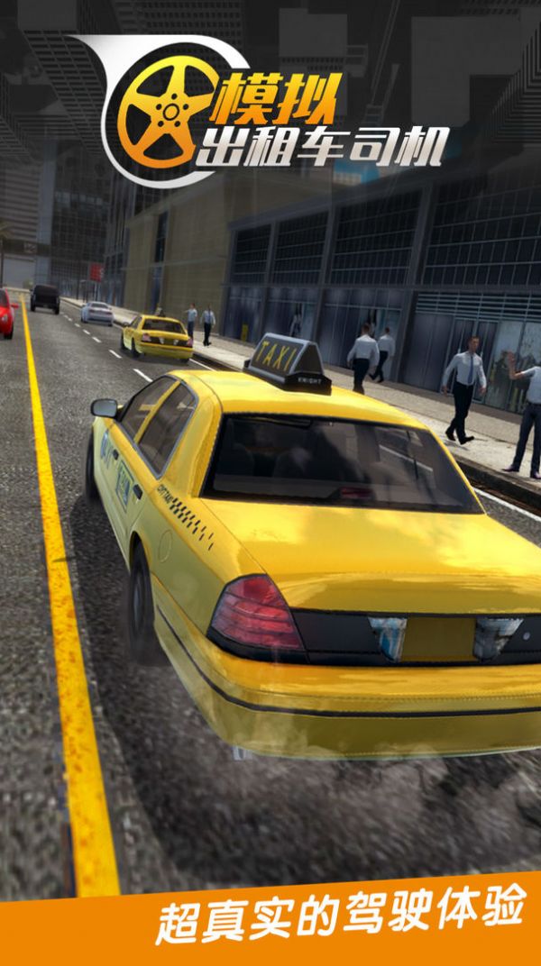真实出租车模拟游戏官方手机版图3: