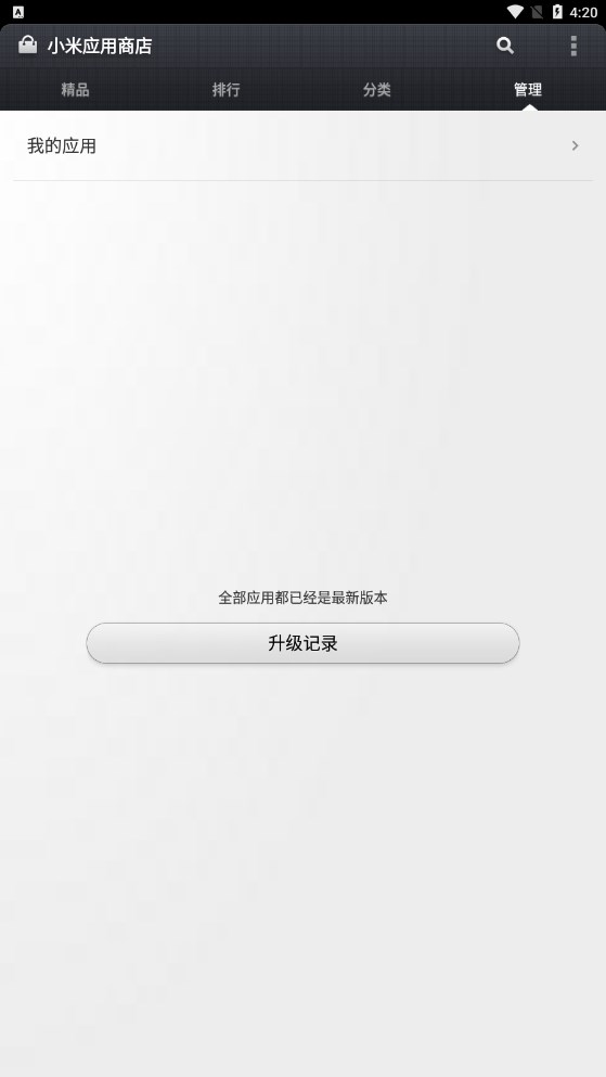 小米应用商店官方下载app苹果版图1: