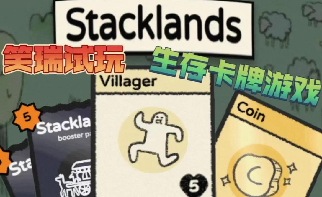 类似Stacklands的游戏合集