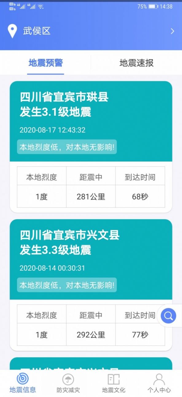 四川紧急地震信息app下载官方最新版图3: